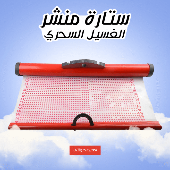 ⁦• ستارة منشر الغسيل السحري⁩ - الصورة ⁦1⁩