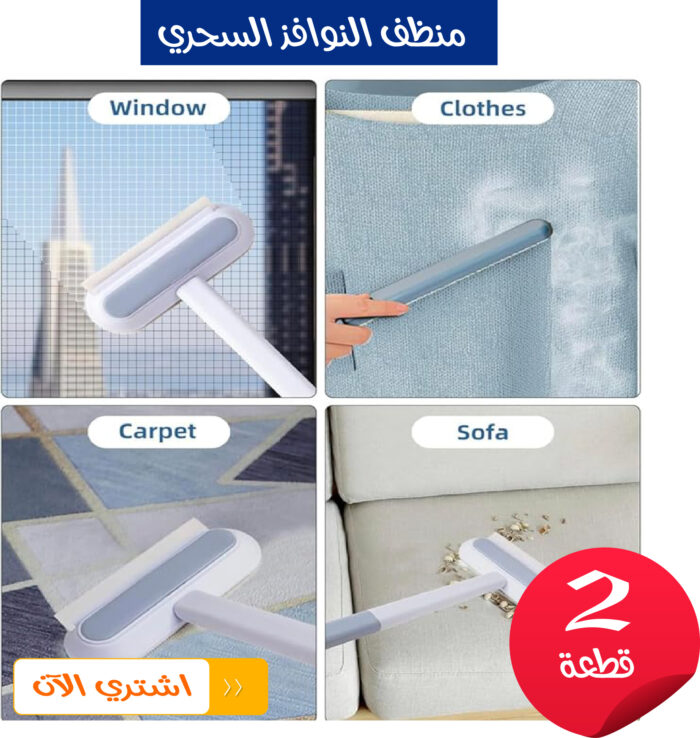 ⁦• عرض قطعتين منظف النوافذ  السحري 3 في 1⁩ - الصورة ⁦1⁩