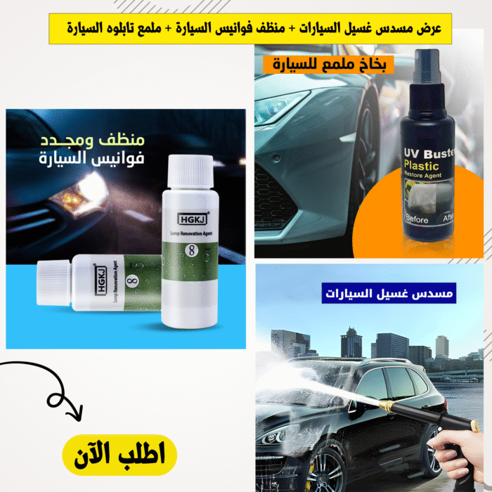 ⁦"عرض مسدس غسيل السيارات + منظف فوانيس السيارة + ملمع تابلوه السيارة + عرض أربع قطع بلف جمجمة مضيء "⁩ - الصورة ⁦1⁩