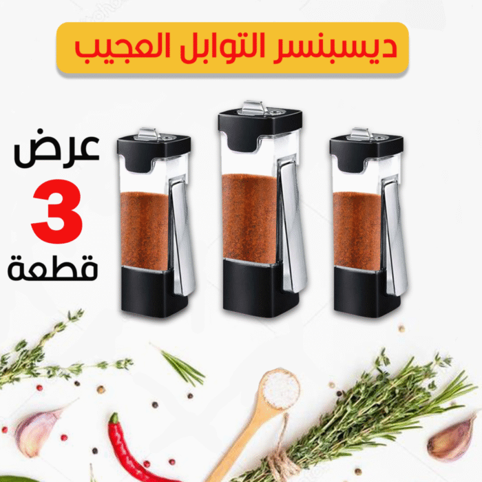 ⁦عرض 3 قطع ديسبنسر التوابل العجيب⁩ - الصورة ⁦1⁩