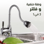 وصلة حنفية و فلتر 3 في 1
