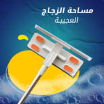 ⁦مساحة زجاج العجيبة⁩ - الصورة ⁦5⁩