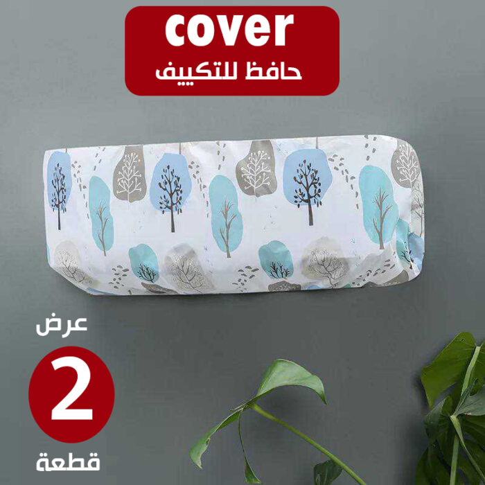 ⁦عرض قطعتين Cover حافظ التكييف⁩ - الصورة ⁦1⁩