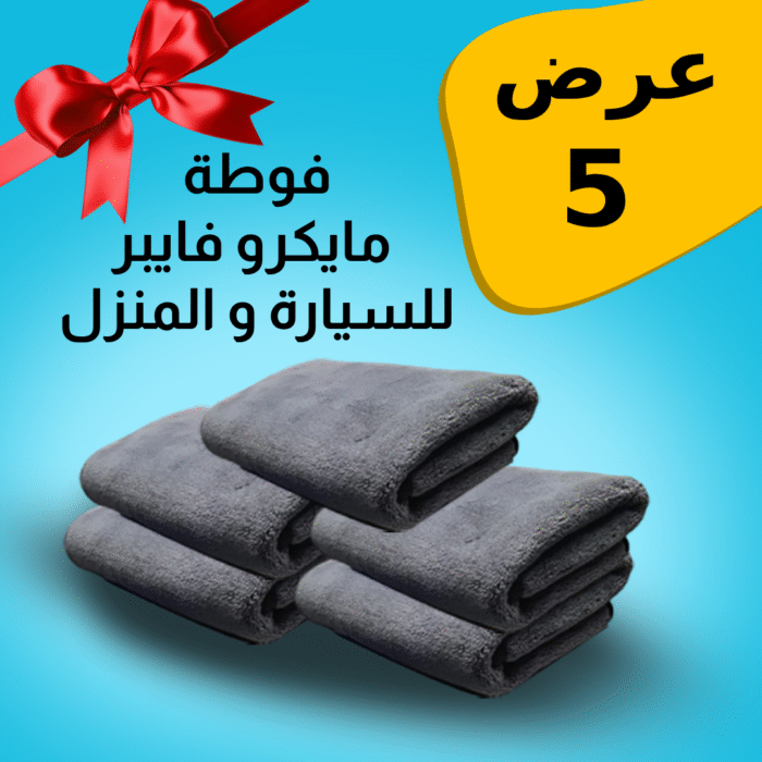 ⁦• عرض 5 فوطه مايكروفايبر للمنزل و السيارة⁩ - الصورة ⁦1⁩