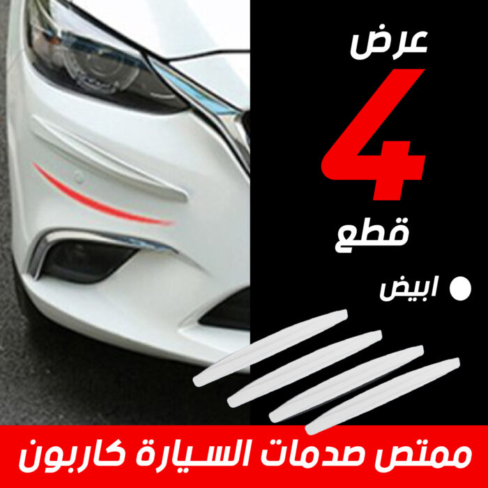 ⁦عرض 4 قطع ممتص صدمات كاربون للسيارة⁩ - الصورة ⁦1⁩