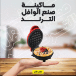 • ماكينة صنع الوافل الترند
