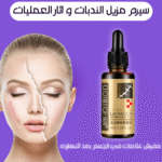 سيرم مزيل الندبات و اثار العمليات