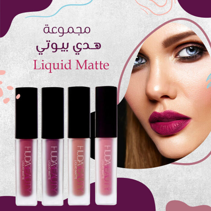 ⁦مجموعة هدي بيوتي Liquid Matte⁩ - الصورة ⁦1⁩