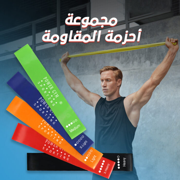 ⁦مجموعة أحزمة المقاومة⁩ - الصورة ⁦1⁩