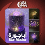 أباجورة Star Master