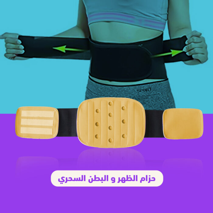 ⁦حزام الظهر و البطن السحري⁩ - الصورة ⁦1⁩