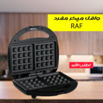 ⁦وافل ميكر مفرد RAF⁩ - الصورة ⁦3⁩