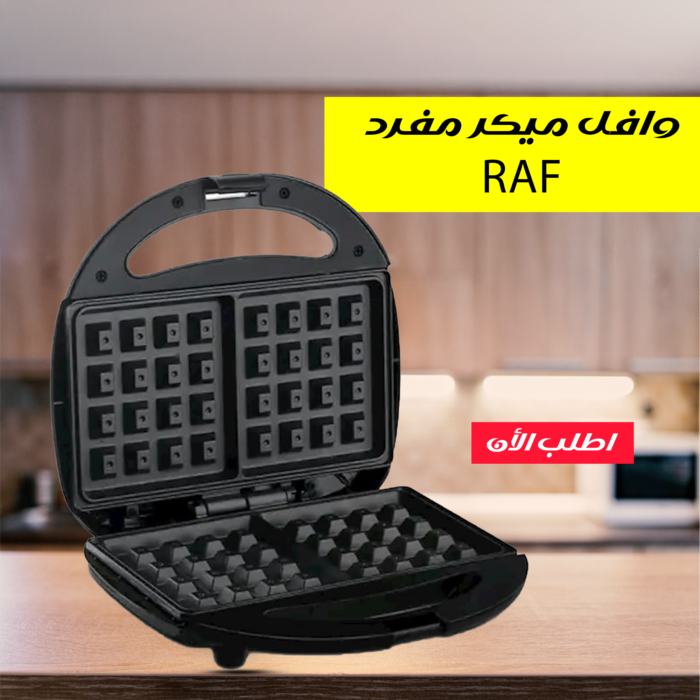 ⁦وافل ميكر مفرد RAF⁩ - الصورة ⁦3⁩