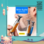 ⁦• ماكينة حلاقة كيمي 1910⁩ - الصورة ⁦5⁩