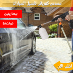 ⁦• "	مسدس كهربائى لغسيل السيارة ببطاريتين 48⁩ - الصورة ⁦4⁩
