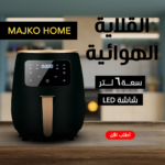 ⁦• اير فراير MAJKO HOME  6 لتر اسود⁩ - الصورة ⁦2⁩