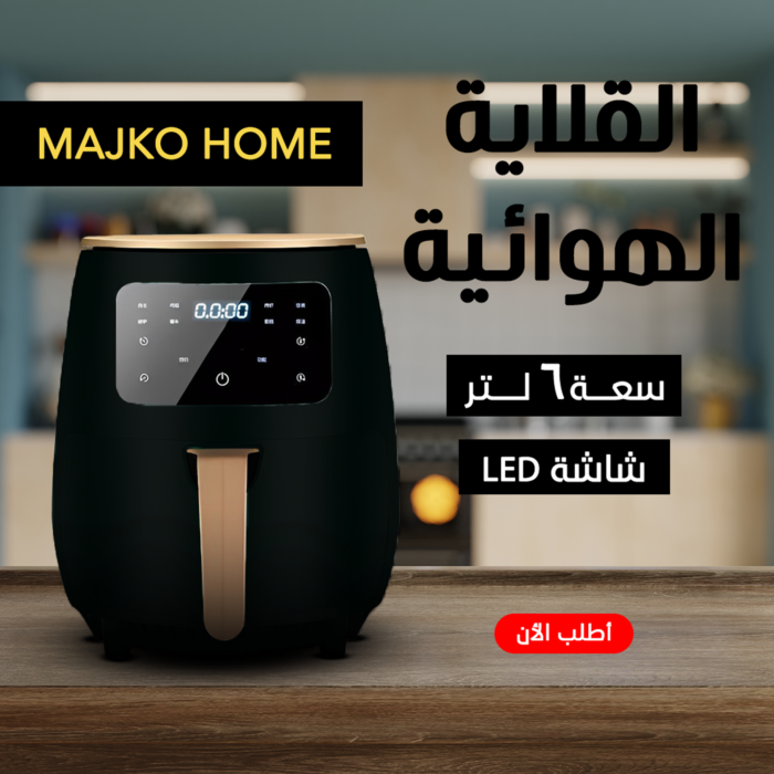 ⁦• اير فراير MAJKO HOME  6 لتر اسود⁩ - الصورة ⁦2⁩