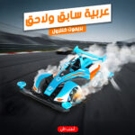 ⁦عربية سابق ولاحق بريموت كنترول⁩ - الصورة ⁦8⁩