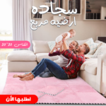 • "	سجاده ارضيه مربع 30*30 "