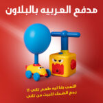 ⁦مدفع العربيه بالبلاون⁩ - الصورة ⁦6⁩