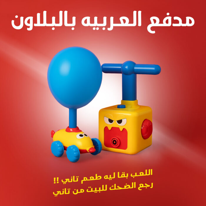 ⁦مدفع العربيه بالبلاون⁩ - الصورة ⁦6⁩