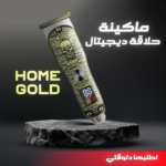 ⁦• ماكينة حلاقة Home Gold ديجيتال⁩ - الصورة ⁦2⁩