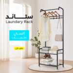 ⁦• `ستاند Laundary Rack⁩ - الصورة ⁦7⁩