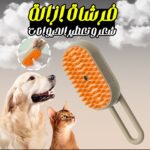 فرشاة ازالة شعر و تعطير الحيوانات