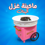 ماكينة غزل البنات بينك