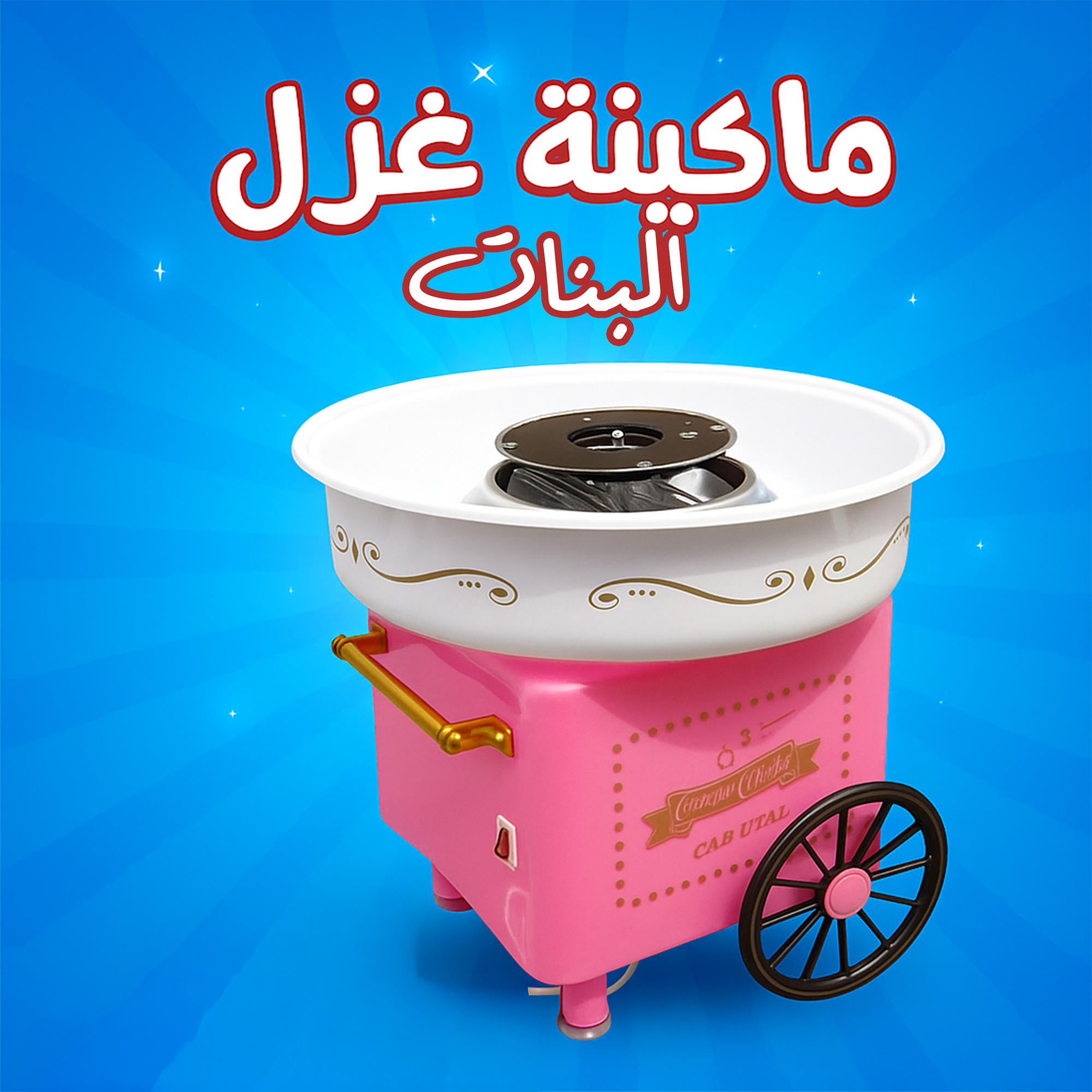 44a0399a-12f4-4e79-bcf6-32216356b2de.png ماكينة غزل البنات بينك - الصورة 1