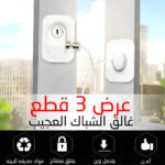 عرض 3 قطع غالق الشباك العجيب