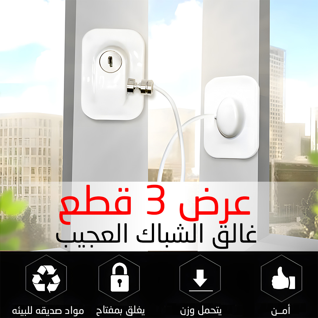 452e09c7-8a25-4100-a3e5-f1f0840fa8d6.jpg عرض 3 قطع غالق الشباك العجيب - الصورة 1