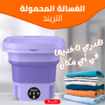 ⁦• الغسالة المحمولة التريند⁩ - الصورة ⁦4⁩