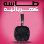 طاسه كهربائيه