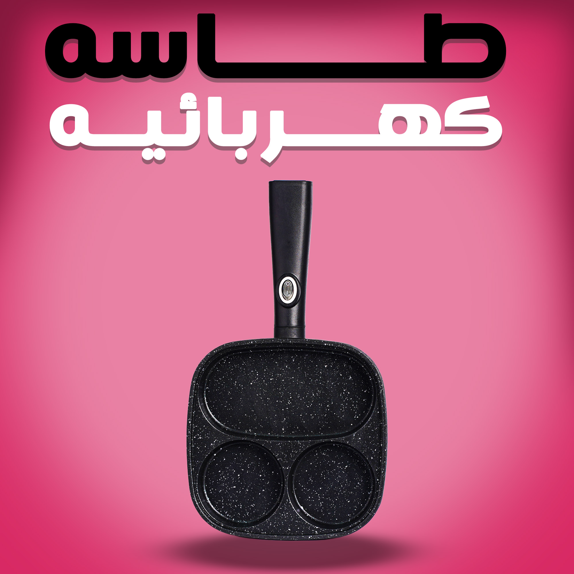 4d5b7ecf-4457-4ab2-b431-b6c3f4ab60dd.jpg طاسه كهربائيه - الصورة 1