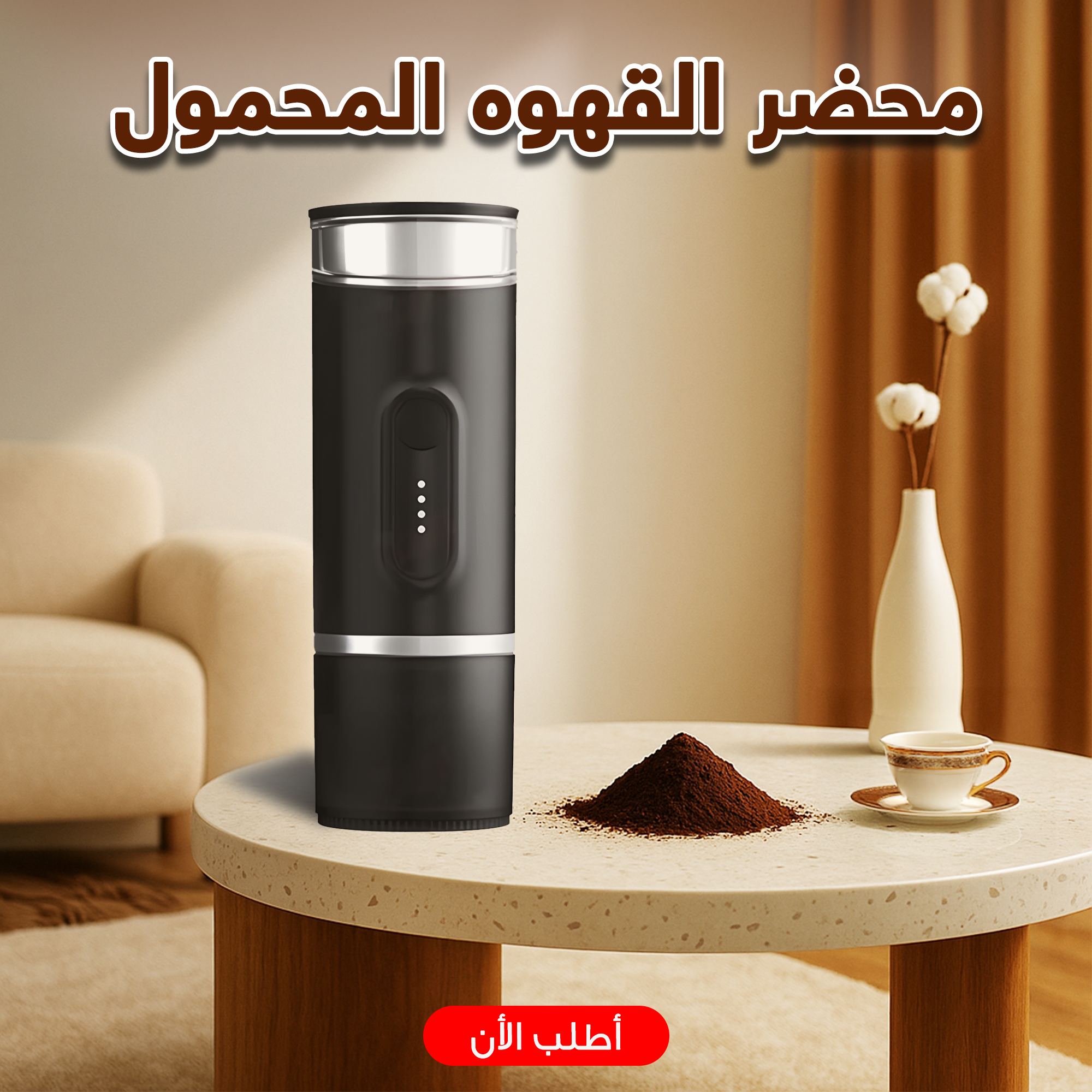 4e7bb9fe-a47b-4e95-98ba-82a4ee48cb74.png محضر القهوه المحمول الترند - الصورة 1