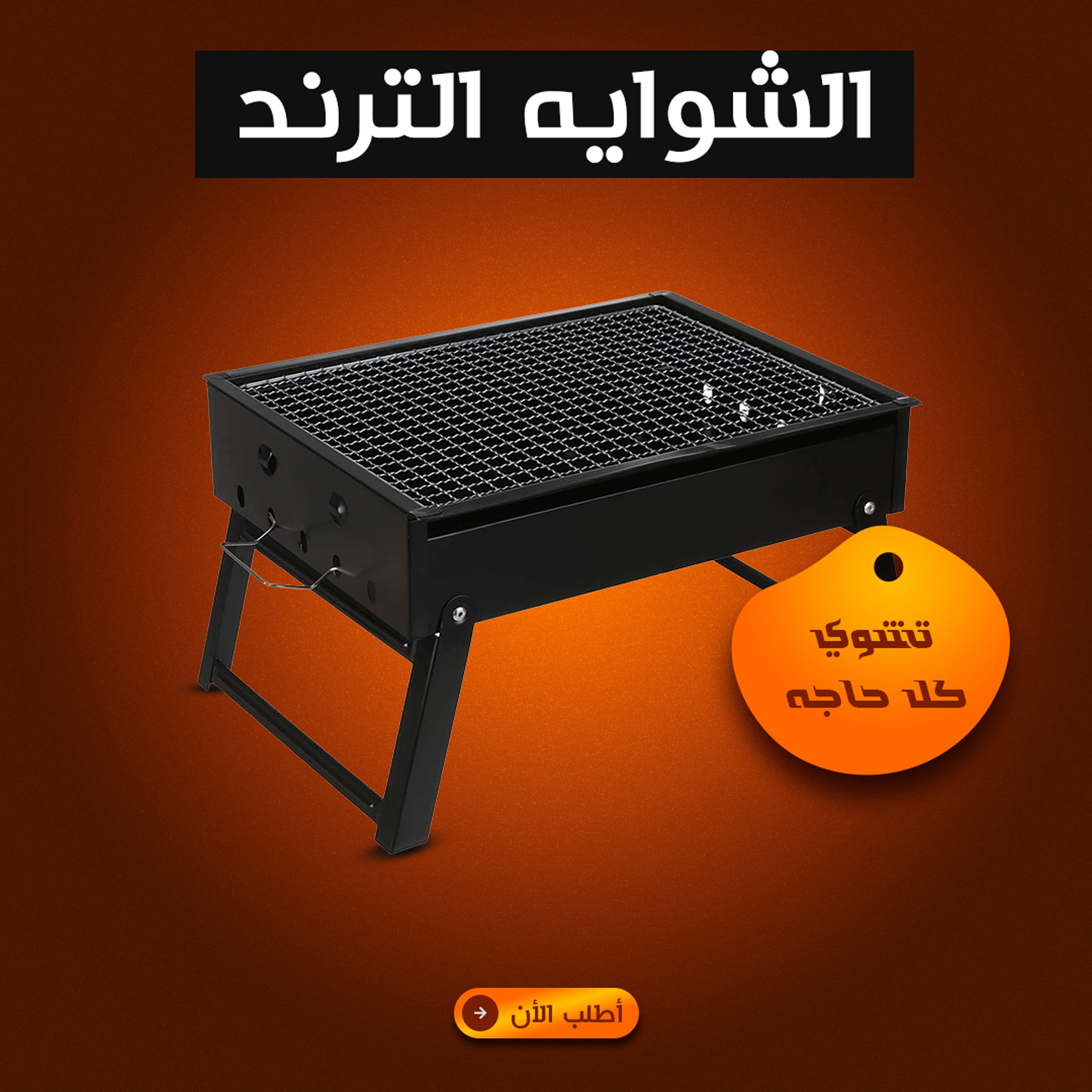 5b959ccc-7c1a-4fec-b7b2-3469215a1018.png الشوايه الترند - الصورة 1