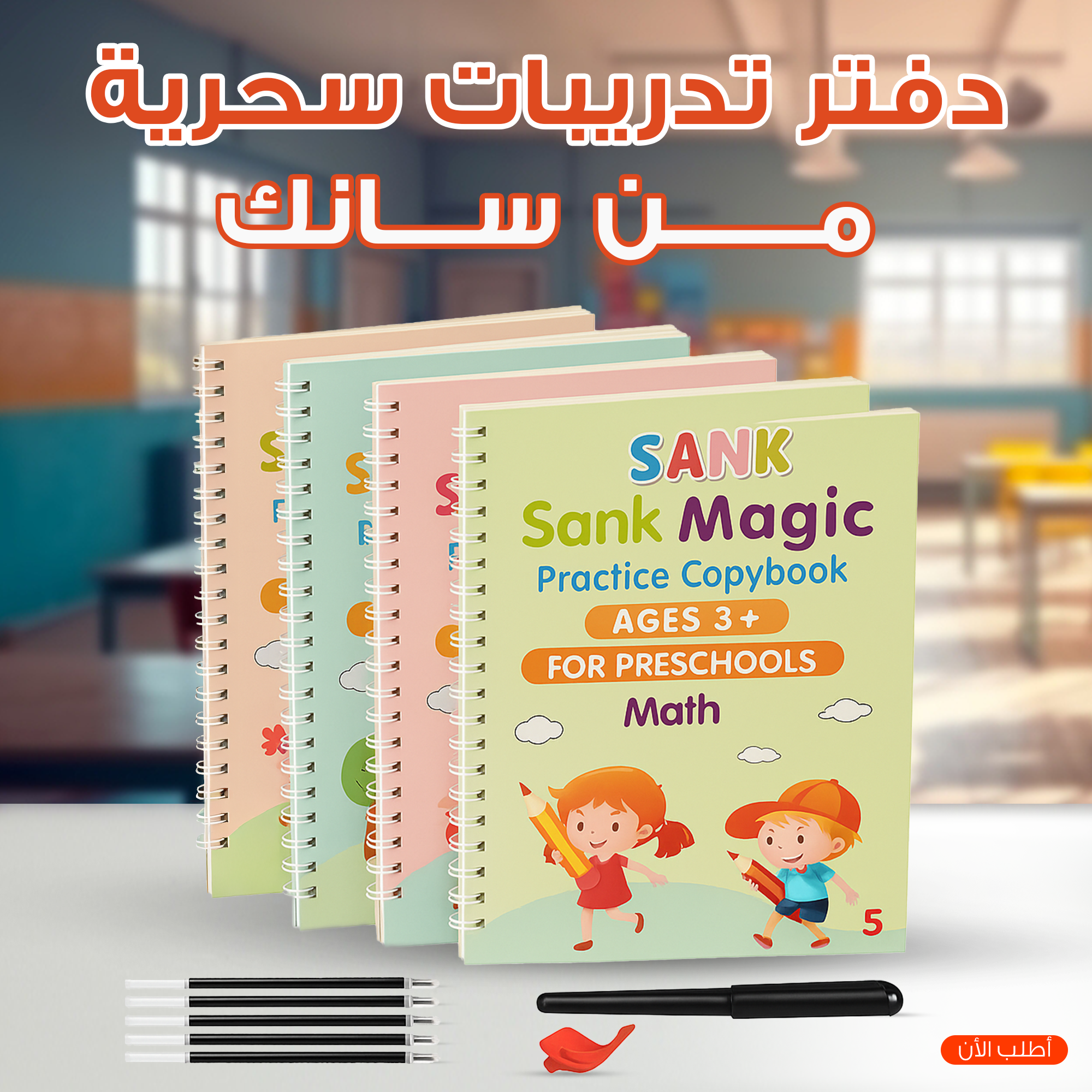 6aa8151e-a8a8-4d08-b0b4-8ed307cc475b.png دفتر تدريبات سحرية من سانك، (4 كتب + 10 عبوات اعادة تعبئة+ قلم + 1 مقبض) - الصورة 1