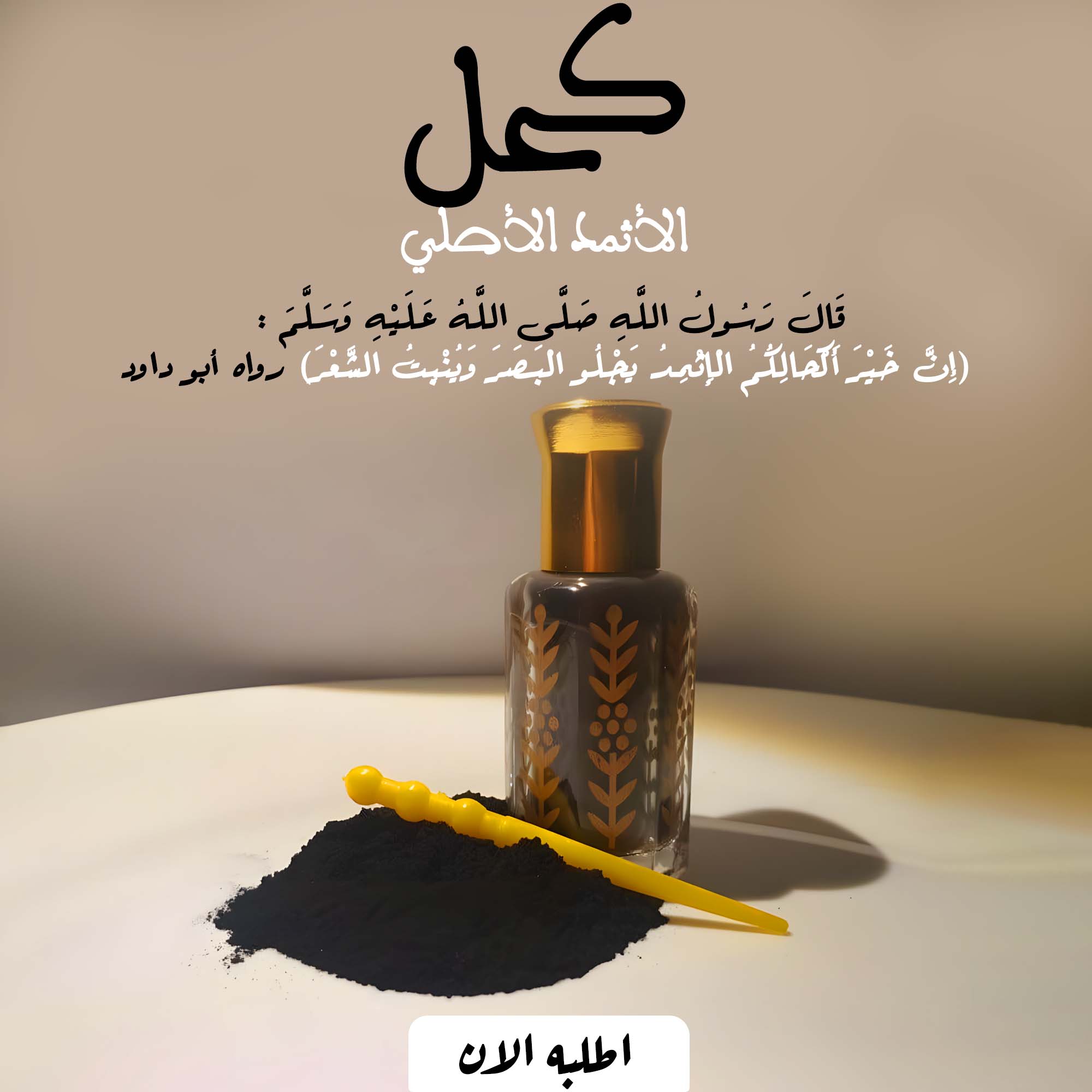 6dce7cb4-0b8e-416c-b85d-532eedf6d655.jpg • الكحل الاثمد الاصلي - الصورة 1