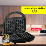 ⁦وافل ميكر مفرد RAF⁩ - الصورة ⁦6⁩