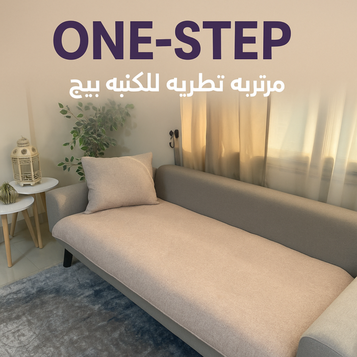 ⁦مرتبه تطريه للكنبه بيج⁩ - الصورة ⁦4⁩