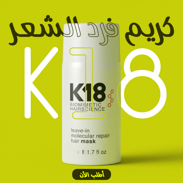 ⁦• كريم فرد الشعر K18⁩ - الصورة ⁦4⁩