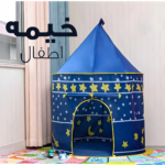 ⁦خيمه اطفال⁩ - الصورة ⁦2⁩