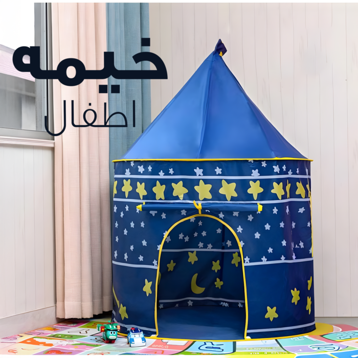 ⁦خيمه اطفال⁩ - الصورة ⁦2⁩