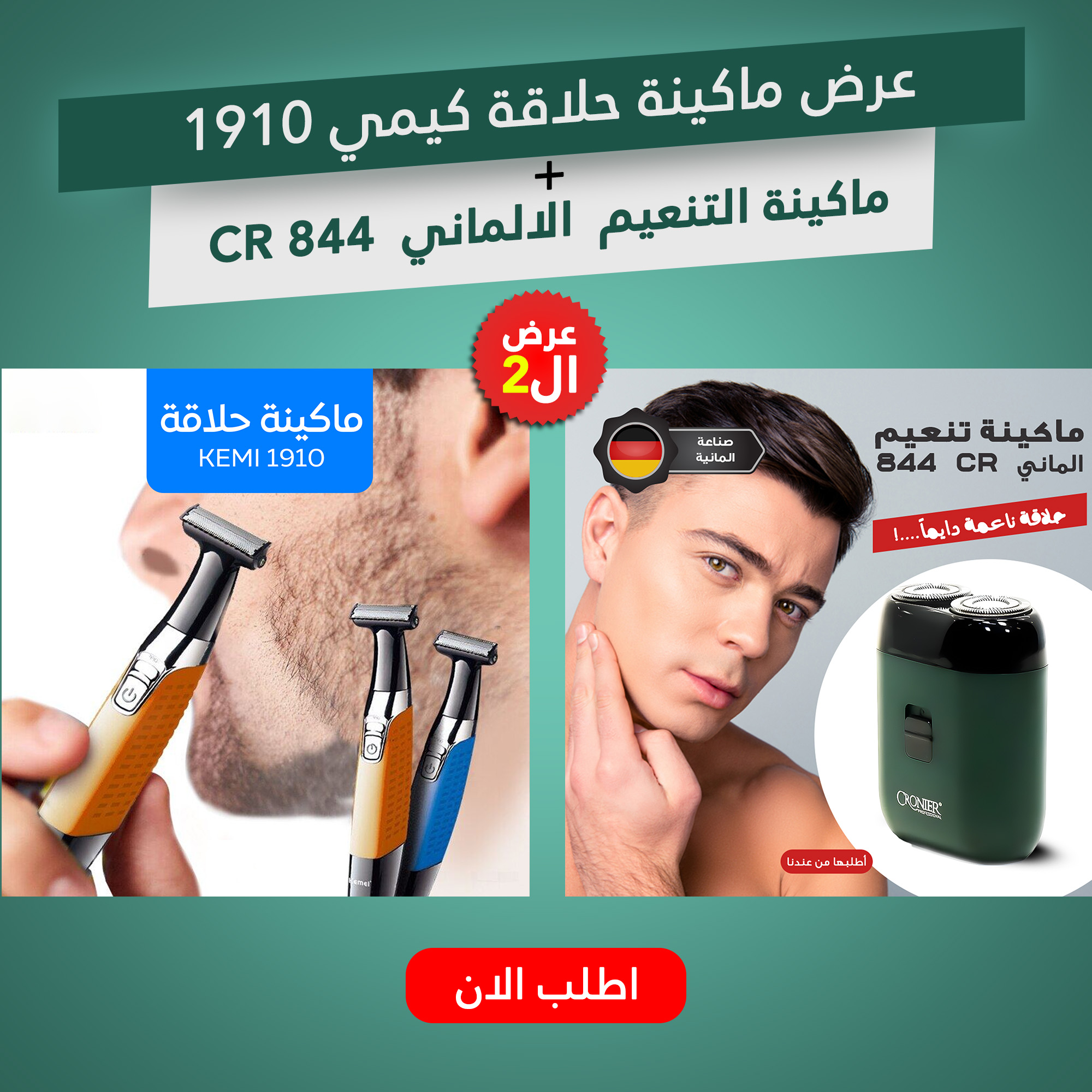 846c0faf-5864-44df-9571-a2665f0c9186.jpg عرض ماكينة حلاقة كيمي 1910 + ماكينة التنعيم الالماني CR 844 - الصورة 1