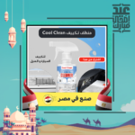 ⁦Cool Clean منظف تكييف السيارة و المنزل⁩ - الصورة ⁦6⁩