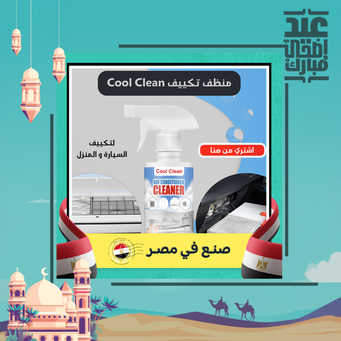 ⁦Cool Clean منظف تكييف السيارة و المنزل⁩ - الصورة ⁦6⁩
