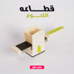 ⁦قطاعه اللحوم⁩ - الصورة ⁦3⁩