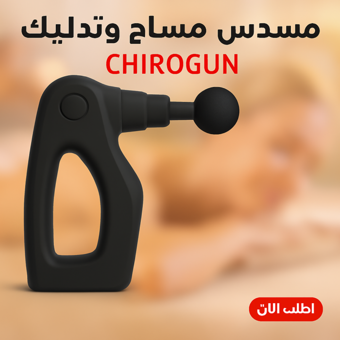 ⁦CHIROGUN مسدس مساج وتدليك⁩ - الصورة ⁦7⁩