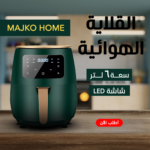 ⁦• اير فراير MAJKO HOME  6 لتر اسود⁩ - الصورة ⁦6⁩